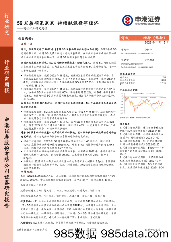 通信行业研究周报：5G发展硕果累累 持续赋能数字经济_申港证券