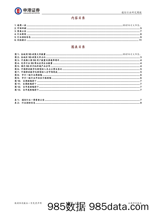 通信行业研究周报：5G发展硕果累累 持续赋能数字经济_申港证券插图1