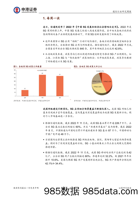 通信行业研究周报：5G发展硕果累累 持续赋能数字经济_申港证券插图2