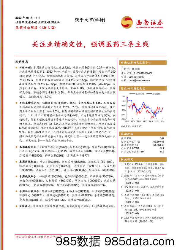 医药行业周报：关注业绩确定性，强调医药三条主线_西南证券