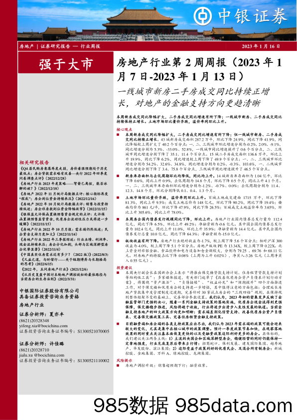 房地产行业第2周周报：一线城市新房二手房成交同比持续正增长，对地产的金融支持方向更趋清晰_中银证券