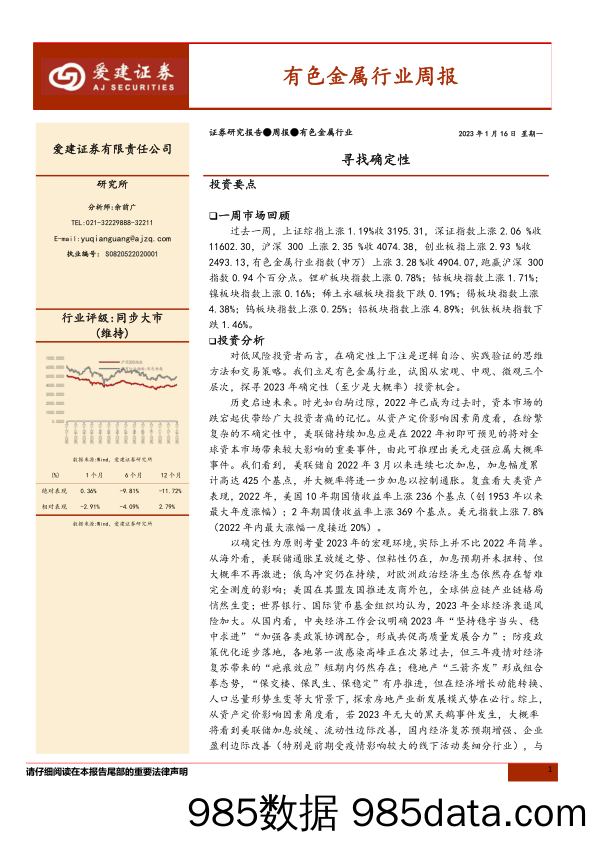 有色金属行业周报：寻找确定性_爱建证券