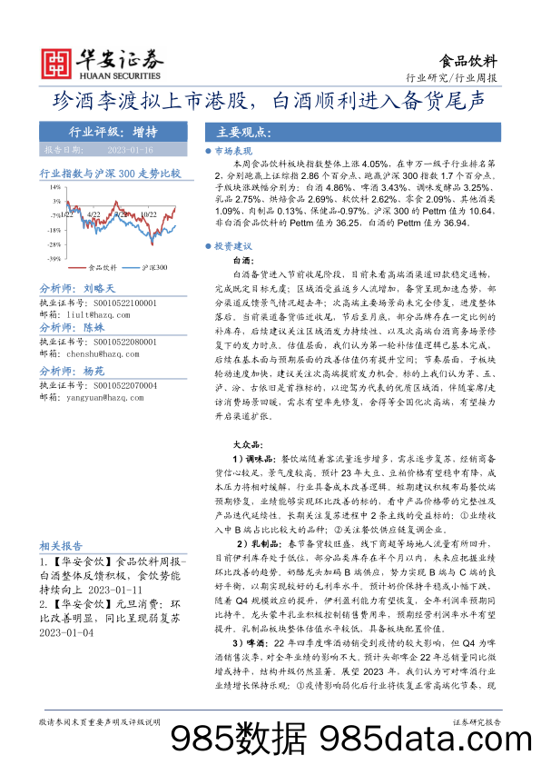 食品饮料行业周报：珍酒李渡拟上市港股，白酒顺利进入备货尾声_华安证券