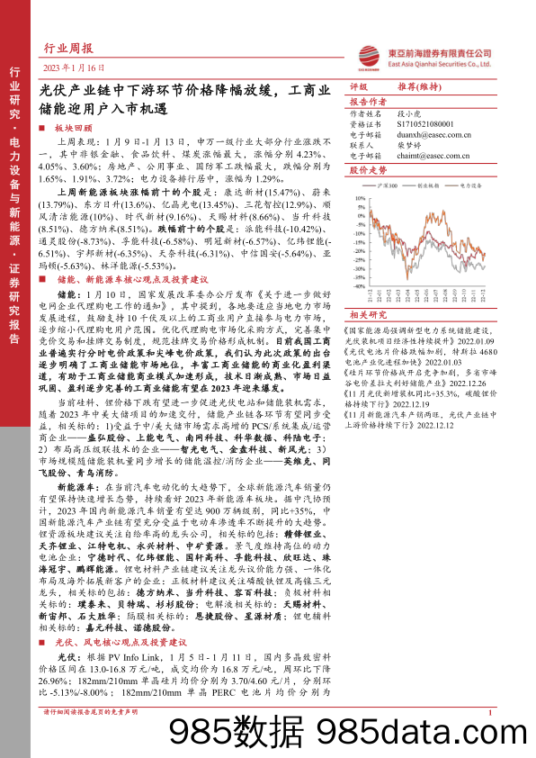 电力设备与新能源行业周报：光伏产业链中下游环节价格降幅放缓，工商业储能迎用户入市机遇_东亚前海证券