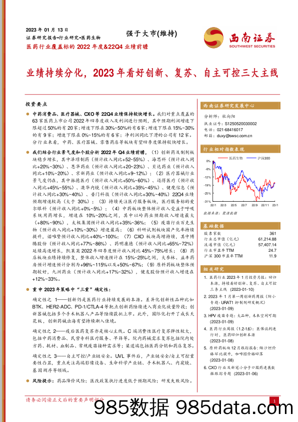 医药行业覆盖标的2022年度&22Q4业绩前瞻：业绩持续分化，2023年看好创新、复苏、自主可控三大主线_西南证券