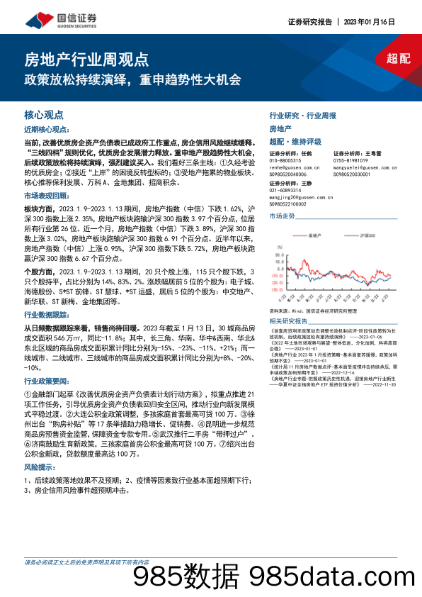 房地产行业周观点：政策放松持续演绎，重申趋势性大机会_国信证券