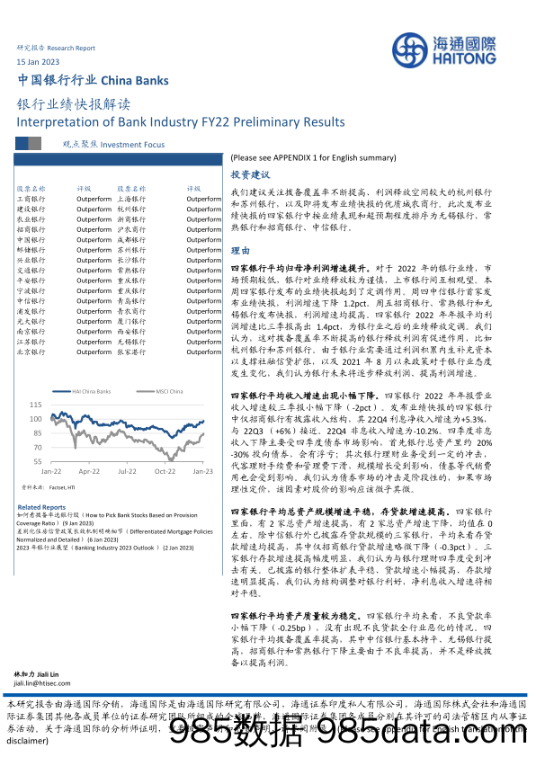 中国银行行业：银行业绩快报解读_海通国际