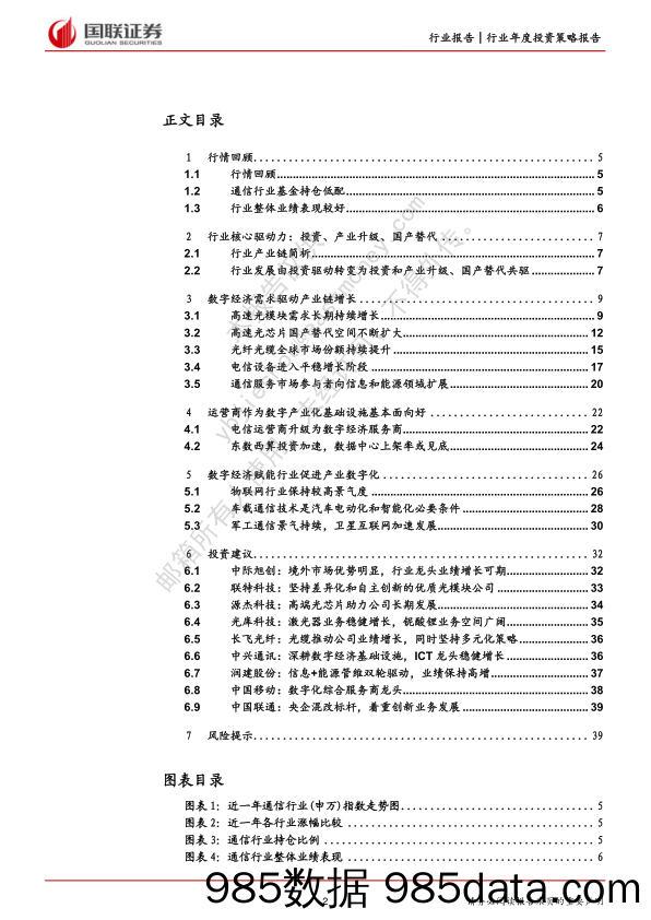 通信行业2023年度策略报告：资本开支、产业升级、国产替代共促数字经济基础设施成长_国联证券插图1