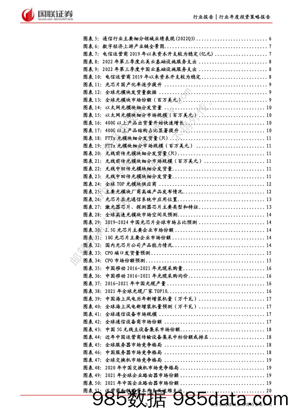 通信行业2023年度策略报告：资本开支、产业升级、国产替代共促数字经济基础设施成长_国联证券插图2