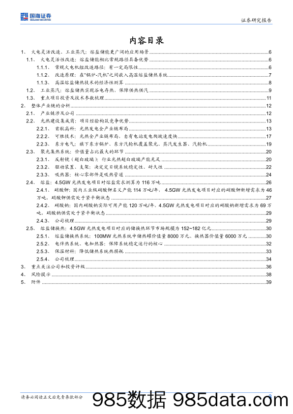 新型电力系统专题七：熔盐储能：长时储能黄金赛道（下篇-多应用场景、产业链分析）_国海证券插图2