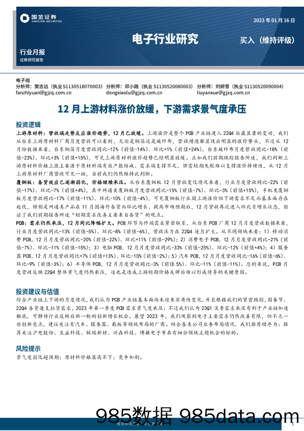 电子行业月报：12月上游材料涨价放缓，下游需求景气度承压_国金证券