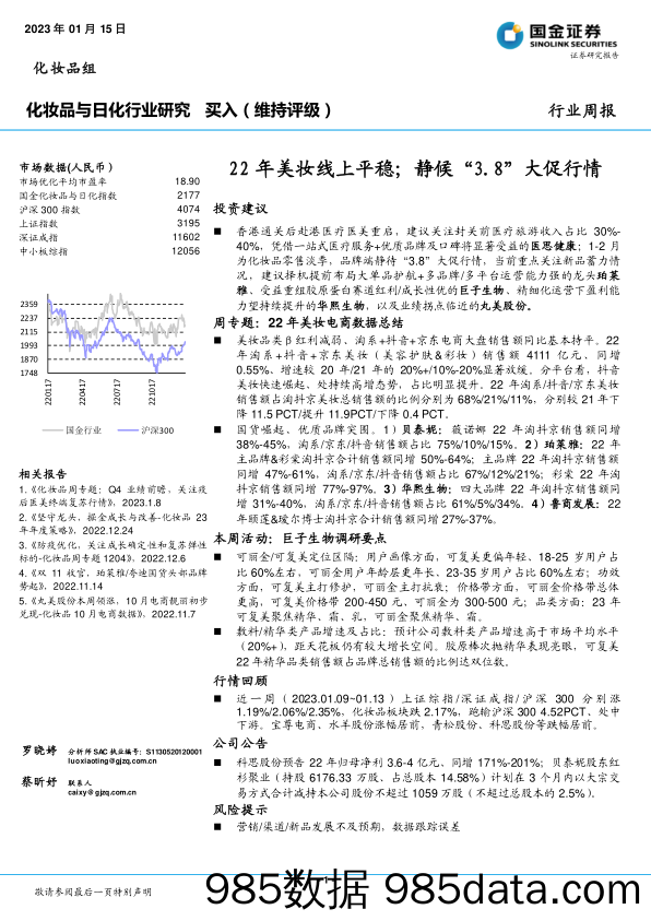 化妆品与日化行业研究：22年美妆线上平稳；静候“3.8”大促行情_国金证券插图