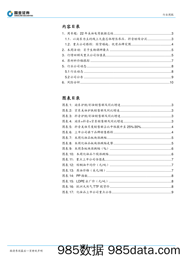 化妆品与日化行业研究：22年美妆线上平稳；静候“3.8”大促行情_国金证券插图1