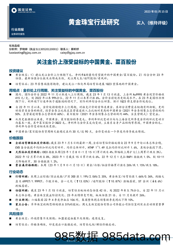 黄金珠宝行业周报：关注金价上涨受益标的中国黄金、菜百股份_国金证券