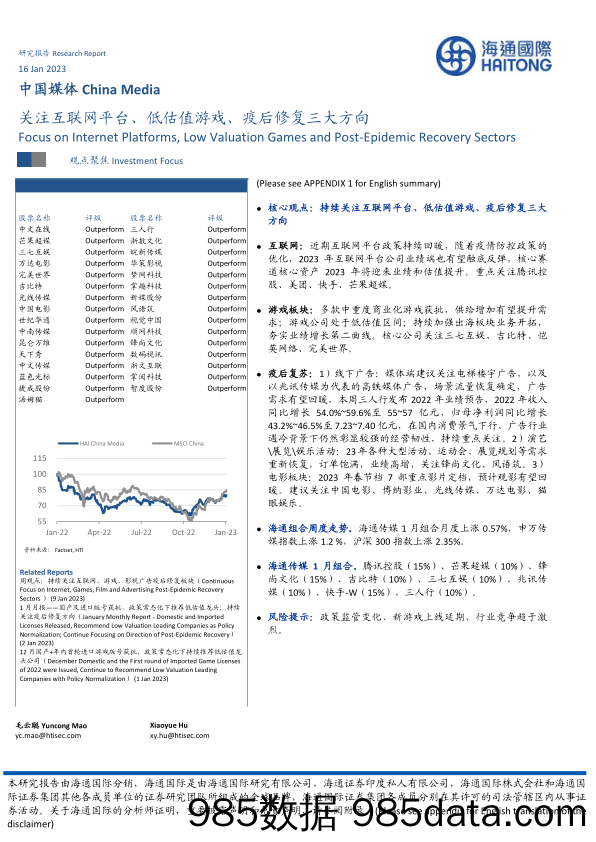 中国媒体：关注互联网平台、低估值游戏、疫后修复三大方向_海通国际