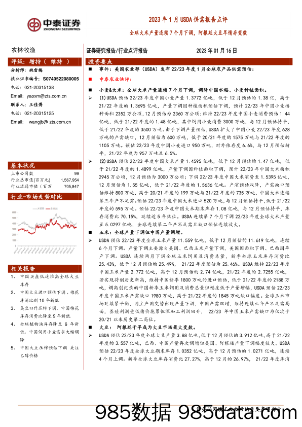 农林牧渔2023年1月USDA供需报告点评：全球大米产量连续7个月下调，阿根廷大豆旱情存变数_中泰证券