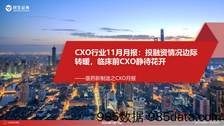 医药新制造之CXO月报：CXO行业11月月报：投融资情况边际转暖，临床前CXO静待花开_民生证券