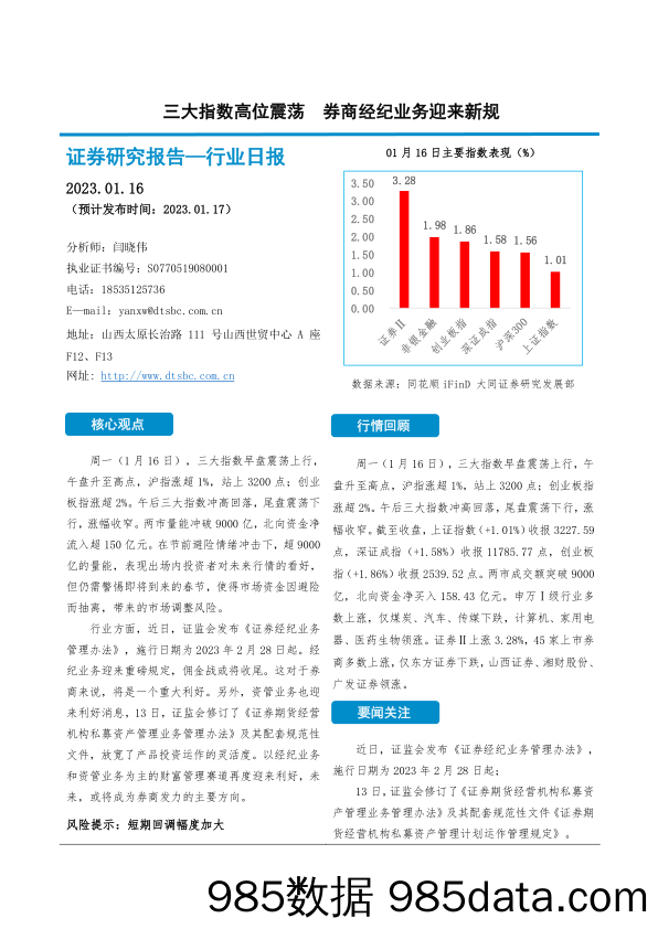 非银金融行业日报：三大指数高位震荡 券商经纪业务迎来新规_大同证券