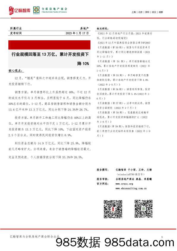 房地产：行业规模回落至13万亿，累计开发投资下降10%_亿翰