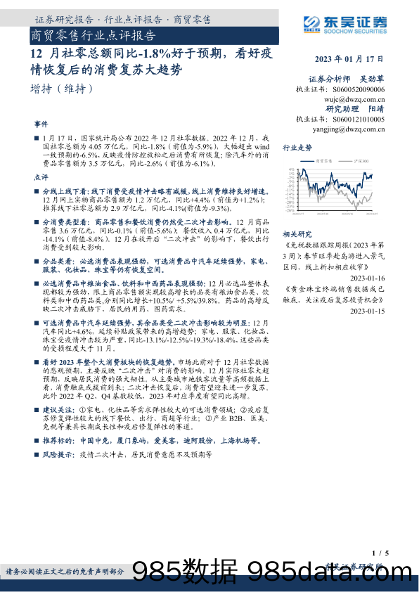 商贸零售行业点评报告：12月社零总额同比-1.8%好于预期，看好疫情恢复后的消费复苏大趋势_东吴证券