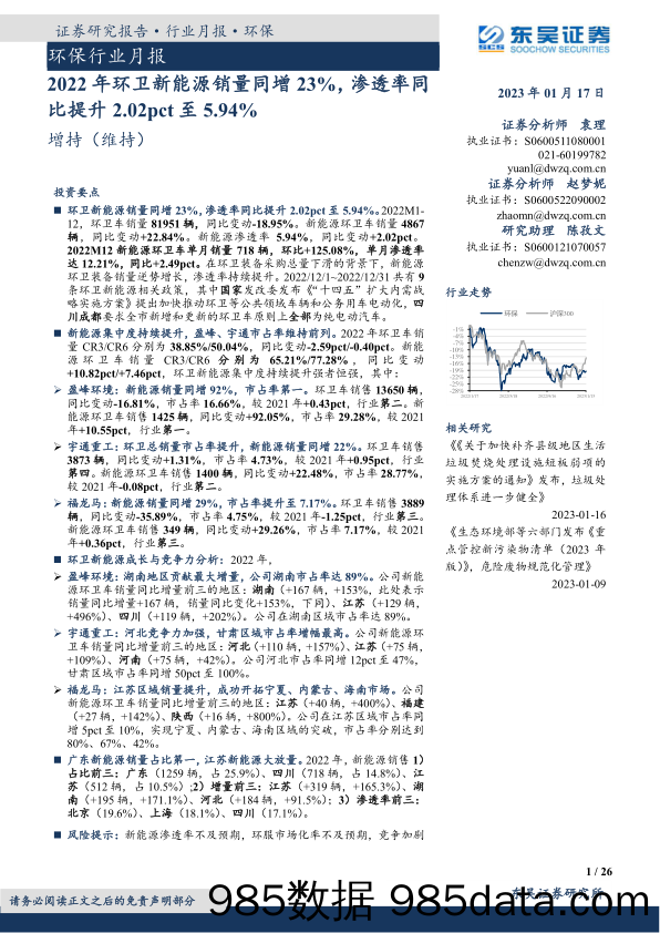 环保行业月报：2022年环卫新能源销量同增23%，渗透率同比提升2.02pct至5.94%_东吴证券