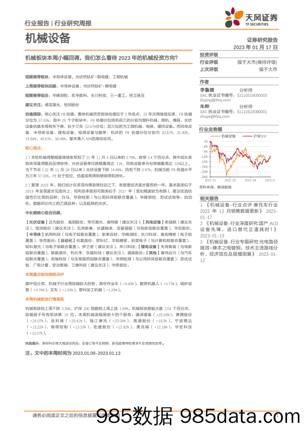 机械设备行业研究周报：机械板块本周小幅回调，我们怎么看待2023年的机械投资方向？_天风证券