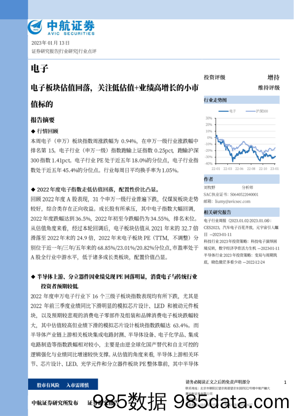 电子：电子板块估值回落，关注低估值+业绩高增长的小市值标的_中航证券