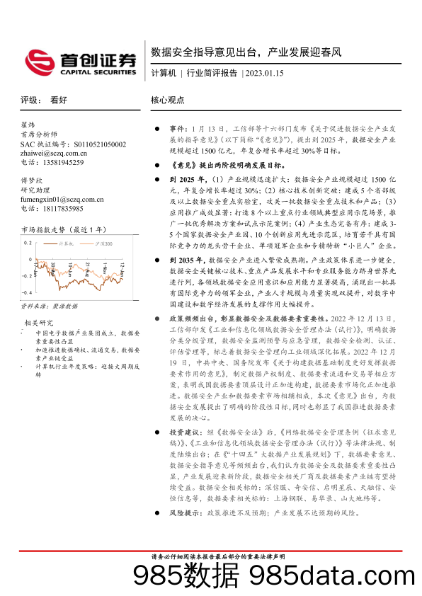 计算机行业简评报告：数据安全指导意见出台，产业发展迎春风_首创证券