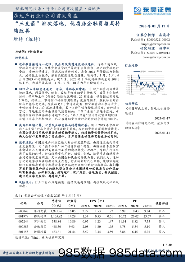 房地产行业+公司首次覆盖：“三支箭”渐次落地，优质房企融资格局持续改善_东吴证券