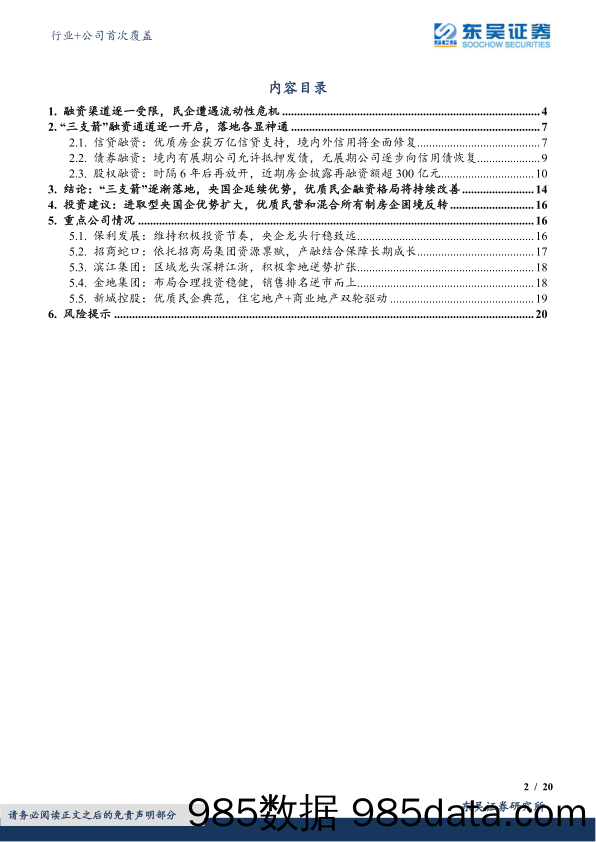 房地产行业+公司首次覆盖：“三支箭”渐次落地，优质房企融资格局持续改善_东吴证券插图1