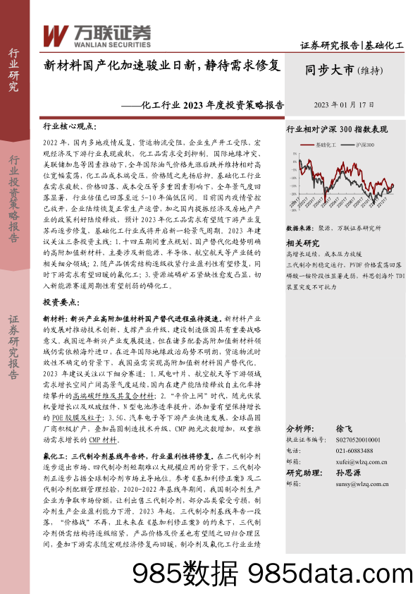 化工行业2023年度投资策略报告：新材料国产化加速骏业日新，静待需求修复_万联证券