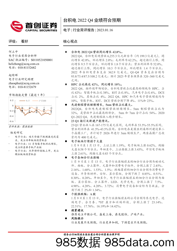 电子行业简评报告：台积电2022Q4业绩符合预期_首创证券