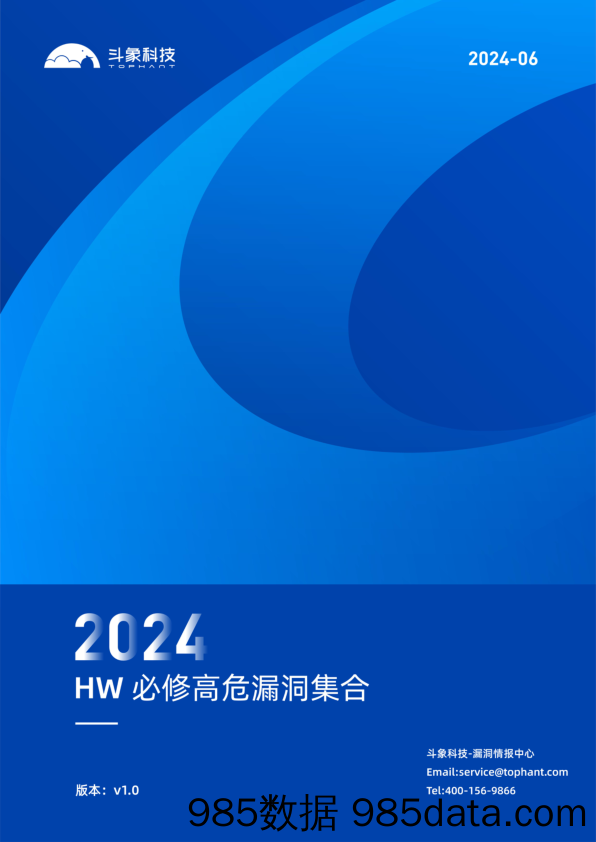 斗象科技：2024攻防演练HW必修高危漏洞集合v1.0