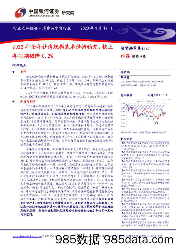 消费品零售行业：2022年全年社消规模基本保持稳定，较上年同期微降0.2%_中国银河