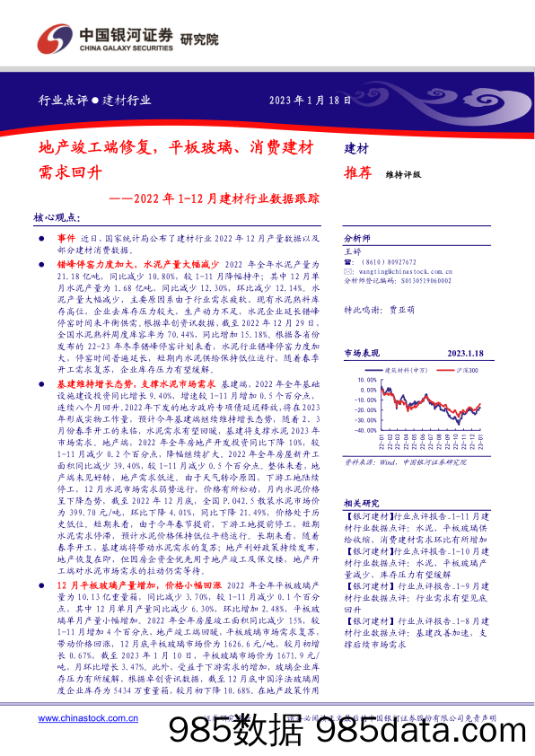 2022年1-12月建材行业数据跟踪：地产竣工端修复，平板玻璃、消费建材需求回升_中国银河插图