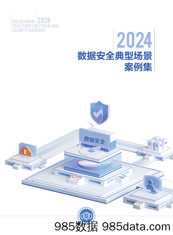 杭州市数据资源管理局：2024数据安全典型场景案例集