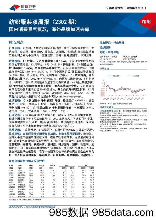 纺织服装双周报（2302期）：国内消费景气复苏，海外品牌加速去库_国信证券