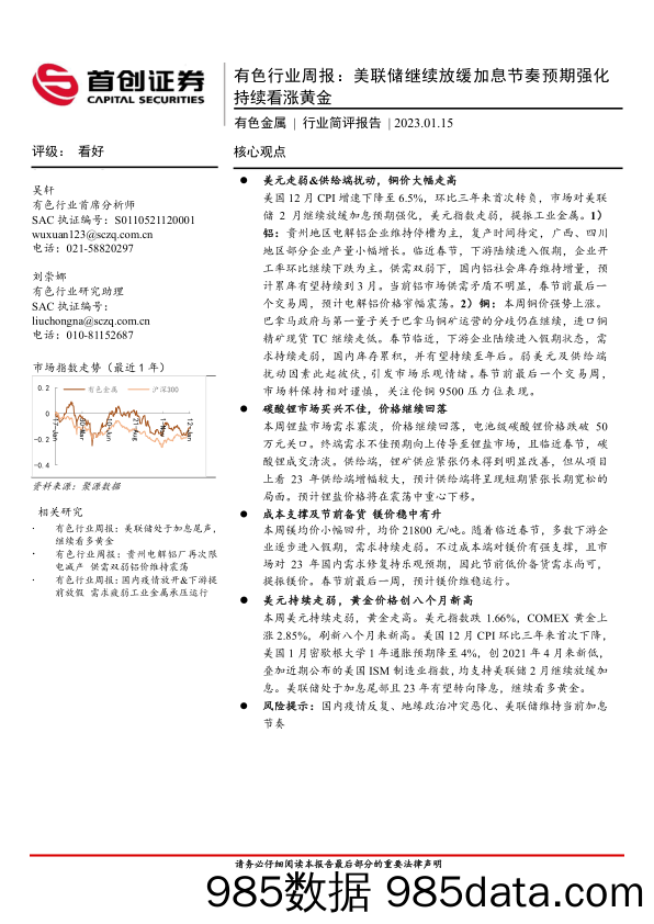 有色行业周报：美联储继续放缓加息节奏预期强化持续看涨黄金_首创证券