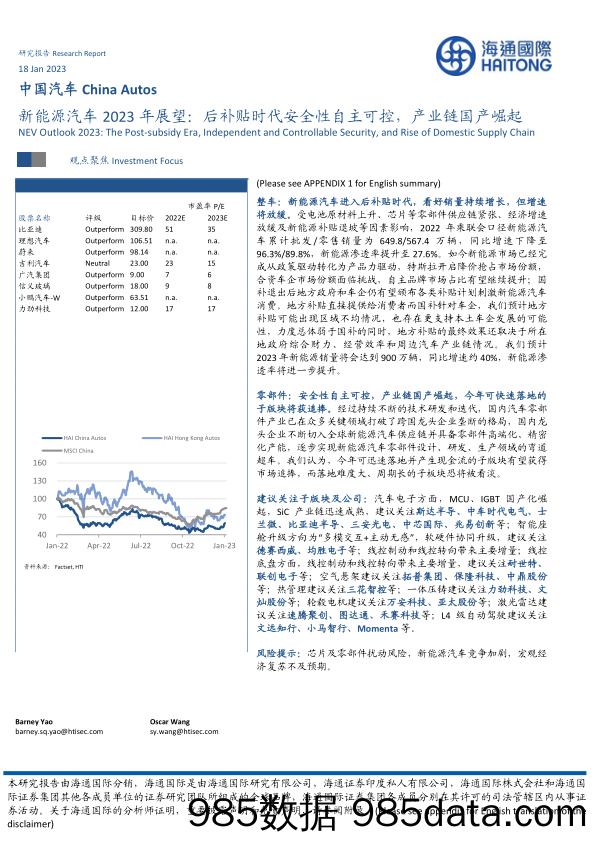 新能源汽车2023年展望：后补贴时代安全性自主可控，产业链国产崛起_海通国际插图