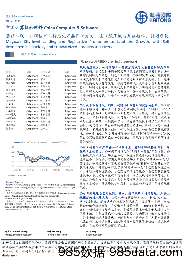 中国计算机和软件：蘑菇车联：自研技术与标准化产品同时发力，城市级落地与复制性推广引领增长_海通国际插图