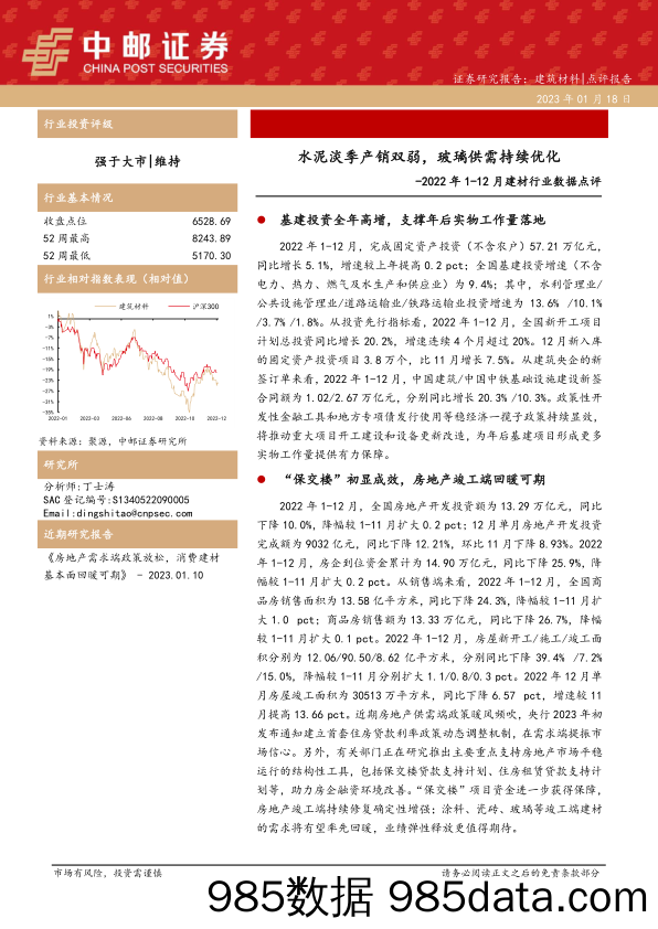 2022年1-12月建材行业数据点评：水泥淡季产销双弱，玻璃供需持续优化_中邮证券