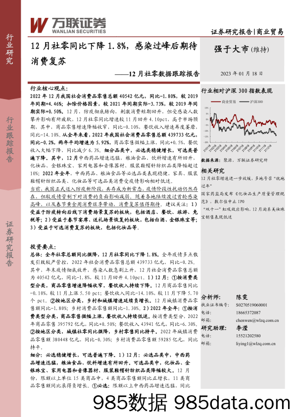 商业贸易12月社零数据跟踪报告：12月社零同比下降1.8%，感染过峰后期待消费复苏_万联证券