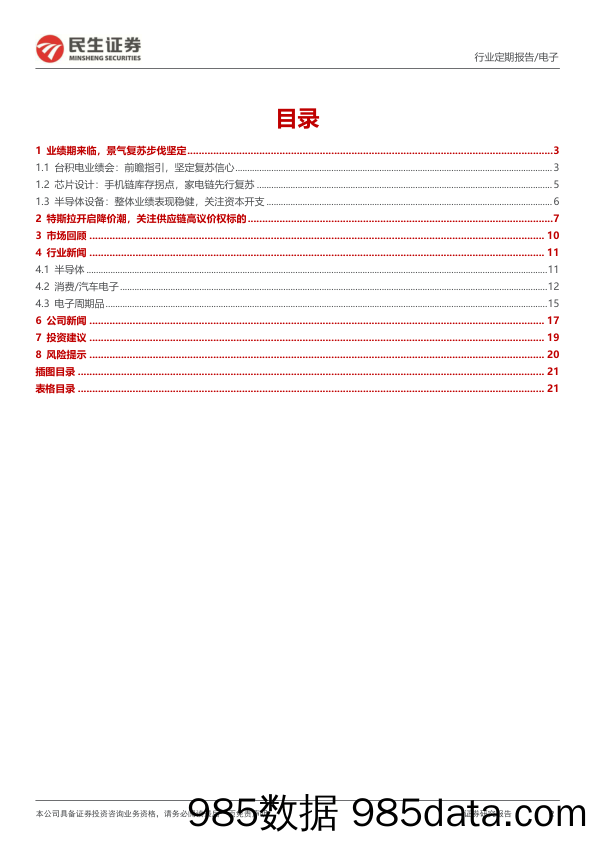 电子行业周报：业绩期来临，电子景气复苏步伐坚定_民生证券插图1