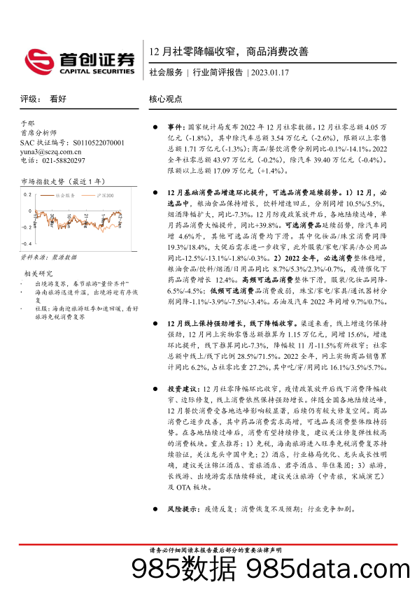 社会服务行业简评报告：12月社零降幅收窄，商品消费改善_首创证券插图