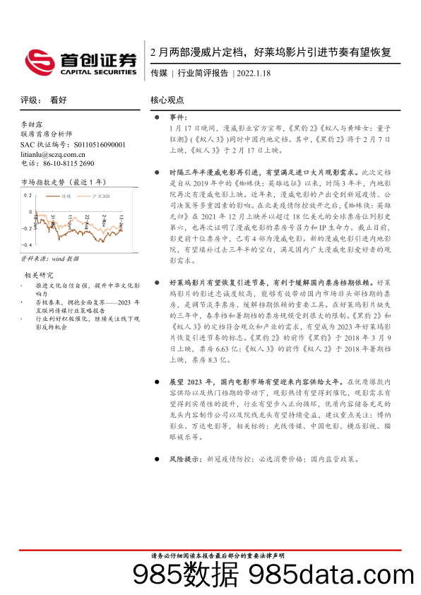 传媒行业简评报告：2月两部漫威片定档，好莱坞影片引进节奏有望恢复_首创证券