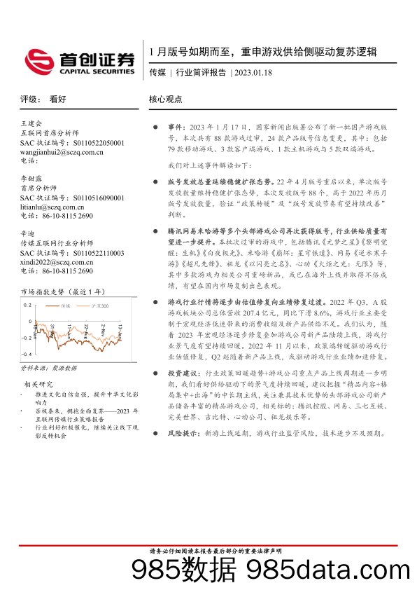 传媒行业简评报告：1月版号如期而至，重申游戏供给侧驱动复苏逻辑_首创证券