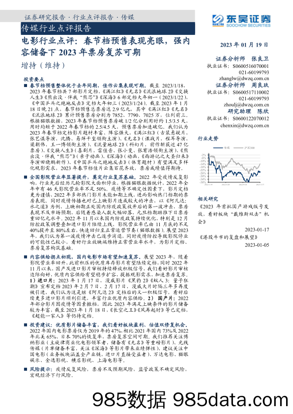 电影行业点评：春节档预售表现亮眼，强内容储备下2023年票房复苏可期_东吴证券