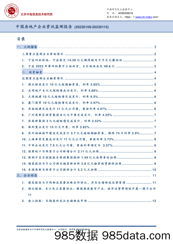 中国房地产企业资讯监测报告_中国指数研究院