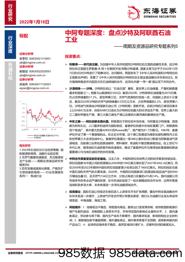 石油石化周期及资源品研究专题系列5：中阿专题深度：盘点沙特及阿联酋石油工业_东海证券