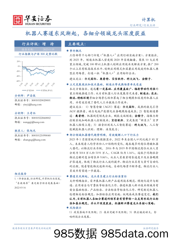 计算机：机器人赛道东风渐起，各细分领域龙头深度获益_华安证券